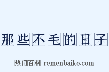 那些不毛的日子是什么意思的图片